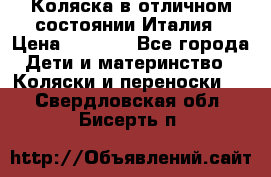 Коляска в отличном состоянии Италия › Цена ­ 3 000 - Все города Дети и материнство » Коляски и переноски   . Свердловская обл.,Бисерть п.